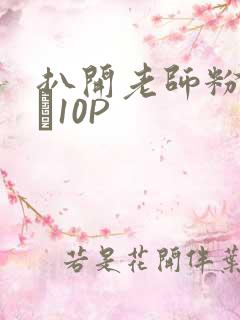 扒开老师粉嫩的泬10P