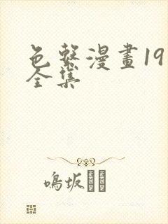 色系漫画19禁全集