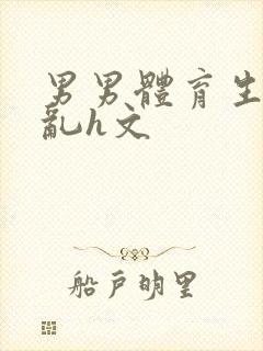 男男体育生的欲乱h文