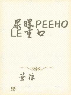 尿眼PEEHOLE重口