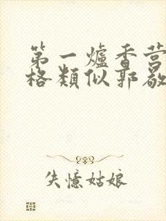 第一炉香营销风格类似郭敬明被吐槽