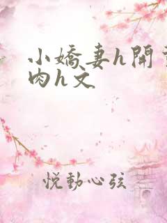 小娇妻h开荤粗肉h文