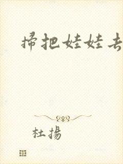 扫把娃娃去流浪