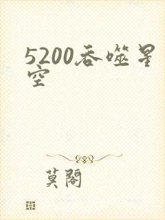 5200吞噬星空
