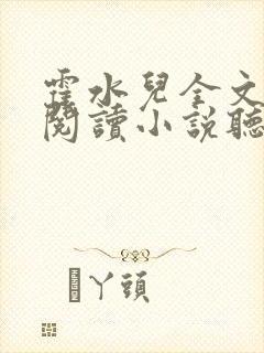 霍水儿全文免费阅读小说听书