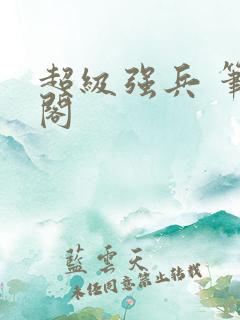 超级强兵 笔趣阁