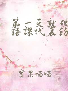 第一天就破了英语课代表的膜