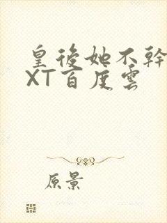 皇后她不干了TXT百度云