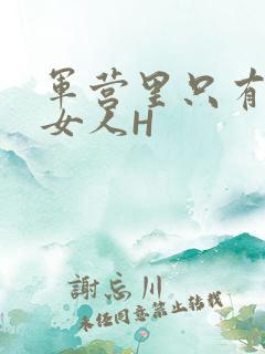 军营里只有一个女人H