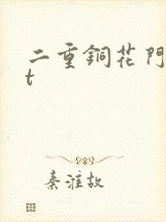 二重铜花门txt