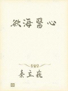 欲海医心