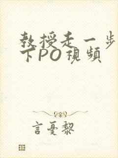 教授走一步撞一下PO视频
