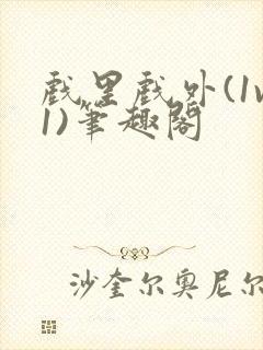 戏里戏外(1v1)笔趣阁