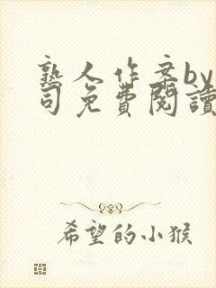 熟人作案by阿司免费阅读