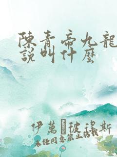 陈青帝九龙台小说叫什么