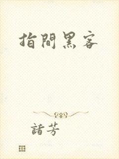 指间黑客