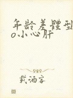 年龄差体型差po小心肝