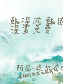 韩漫网 韩国汚漫画免费