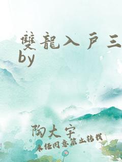双龙入户三人行by