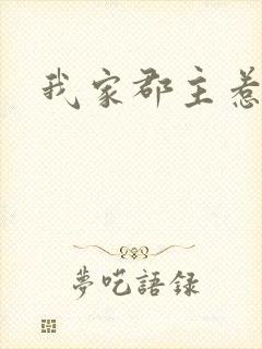 我家郡主惹不起