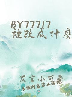 BY77717被改成什么了