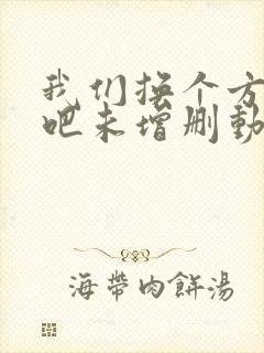 我们换个方式做吧未增删动