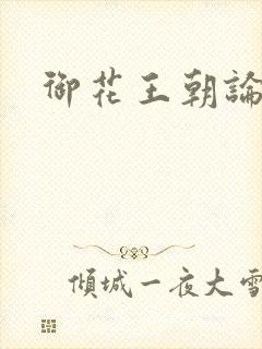 御花王朝论坛