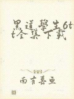 黑道学生6txt全集下载