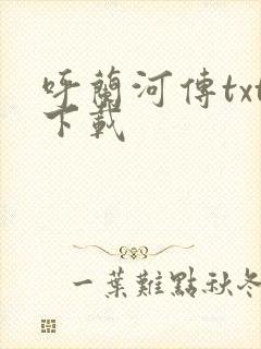 呼兰河传txt下载