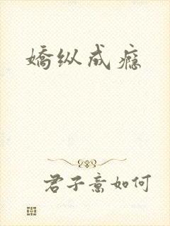 娇纵成瘾