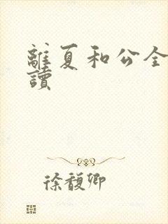 离夏和公全文阅读