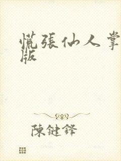 慌张仙人掌po版