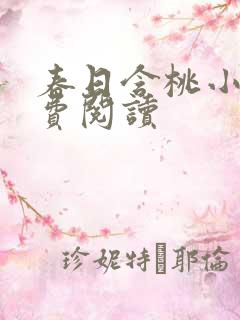 春日含桃小说免费阅读