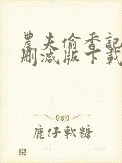 农夫偷香记2未删减版下载