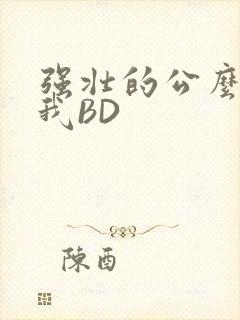 强壮的公么征服我BD