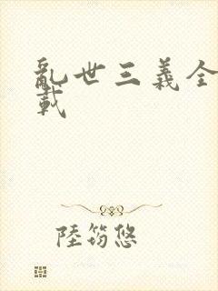 乱世三义全集下载