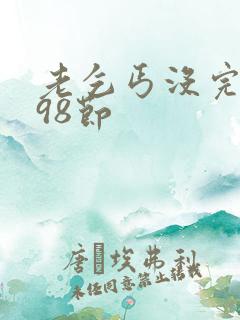 老乞丐没完没了98节