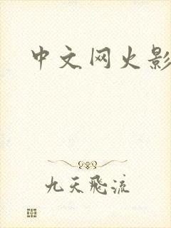 中文网火影忍者