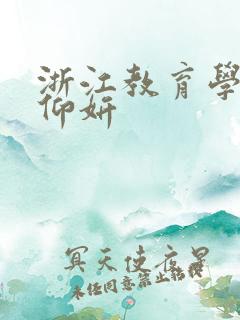 浙江教育学院冯仰妍