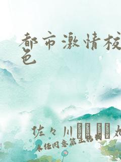 都市激情校园春色