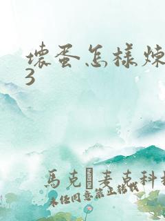 坏蛋怎样炼成的3