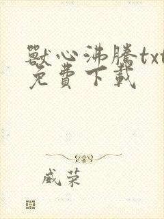 兽心沸腾txt免费下载