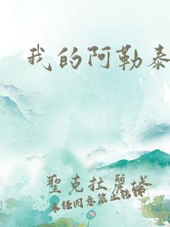 我的阿勒泰小说