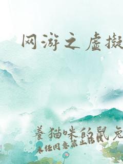 网游之虚拟三国