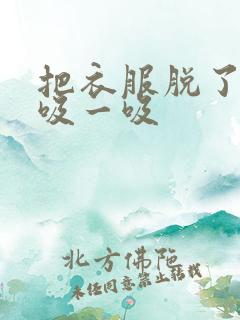 把衣服脱了让我吸一吸