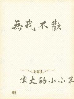 无我不欢