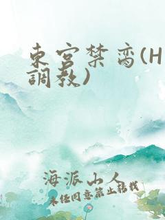 东宫禁脔(H 调教)