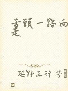 舌头一路向下游走