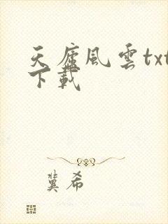 天庐风云txt下载