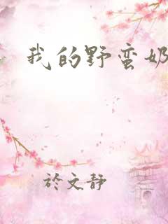我的野蛮奶奶